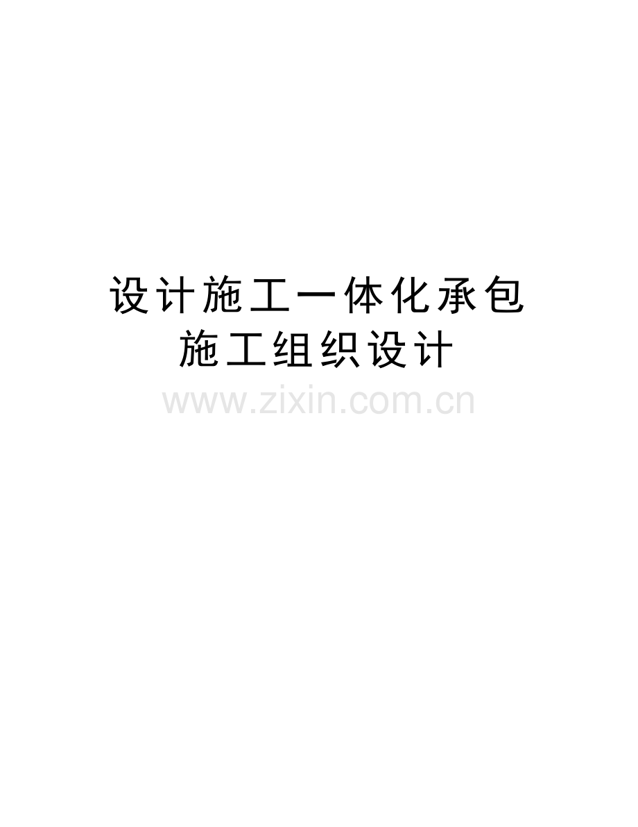 设计施工一体化承包施工组织设计讲课稿.doc_第1页