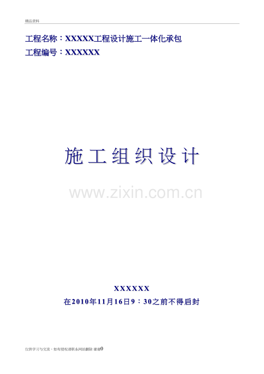 设计施工一体化承包施工组织设计讲课稿.doc_第2页