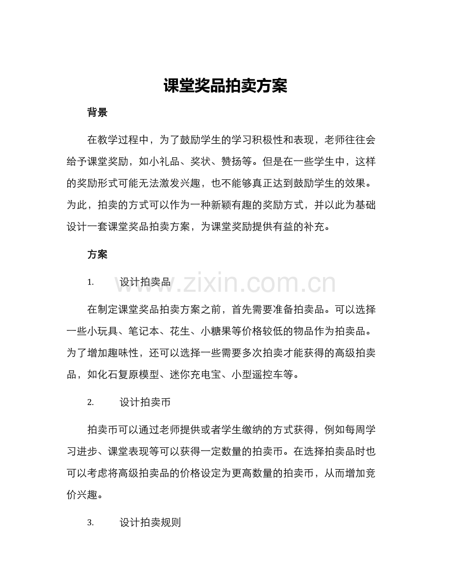 课堂奖品拍卖方案.docx_第1页