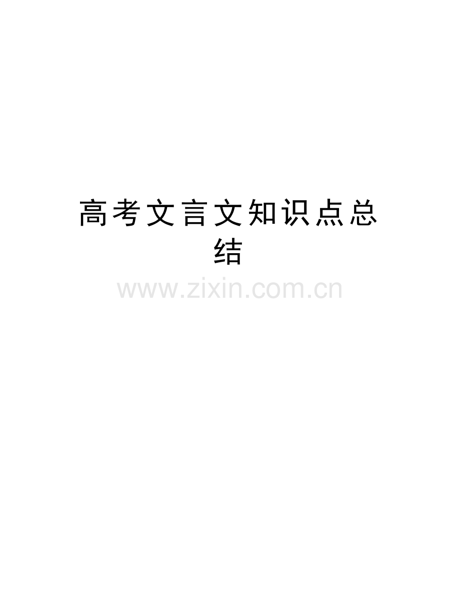 高考文言文知识点总结备课讲稿.docx_第1页