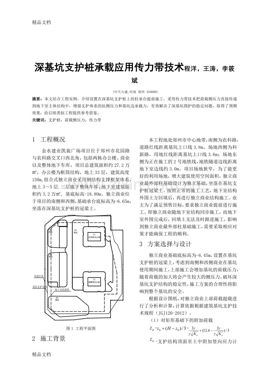 深基坑支护桩承载应用传力带技术讲课讲稿.doc_第1页