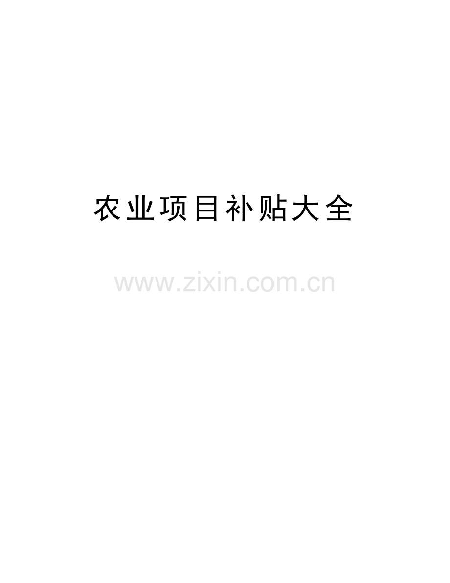 农业项目补贴大全word版本.doc_第1页