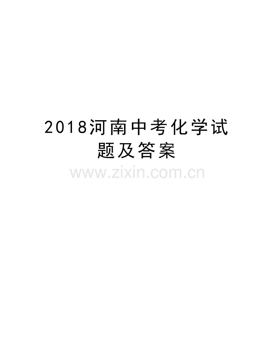 2018河南中考化学试题及答案教学教材.doc_第1页