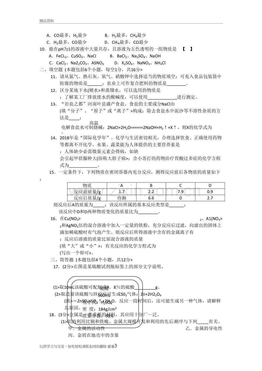 2018河南中考化学试题及答案教学教材.doc_第3页