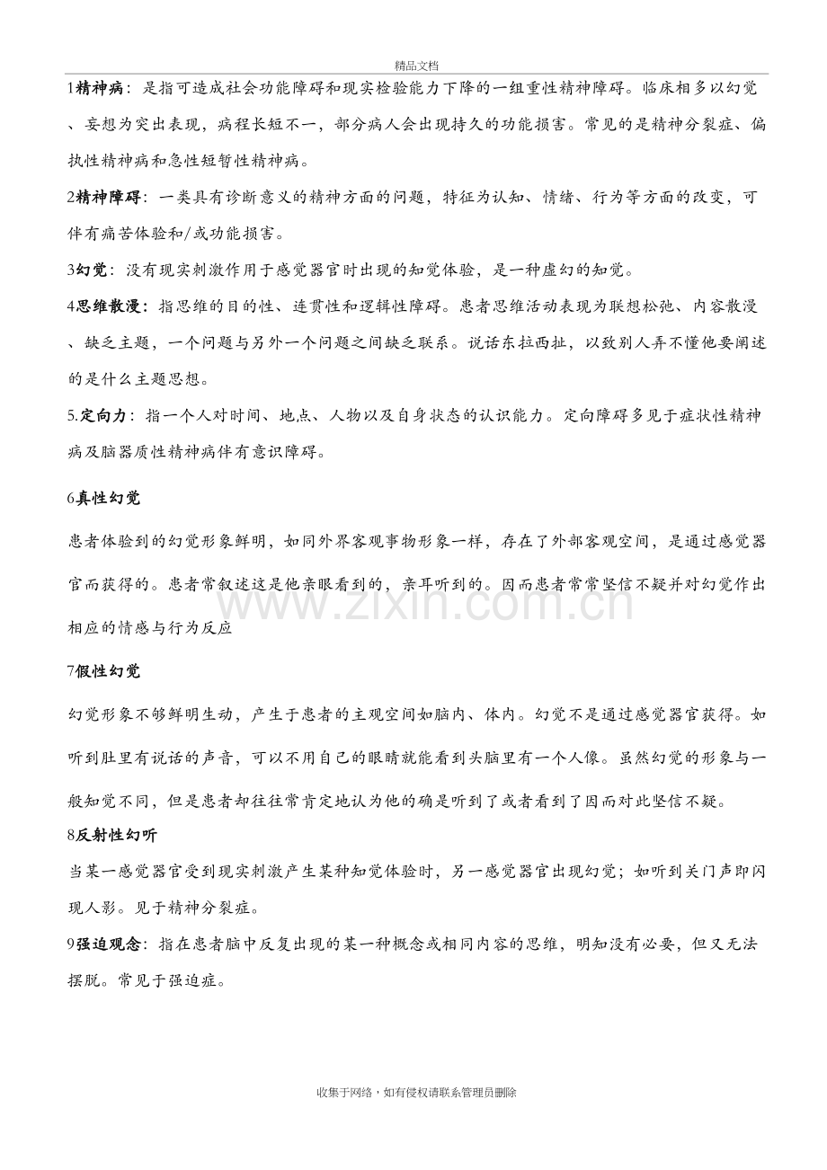 精神病学名词解释资料.doc_第2页