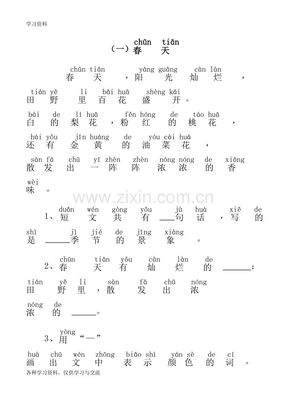 一年级带拼音的阅读训练(全201807)教学教材.doc_第1页