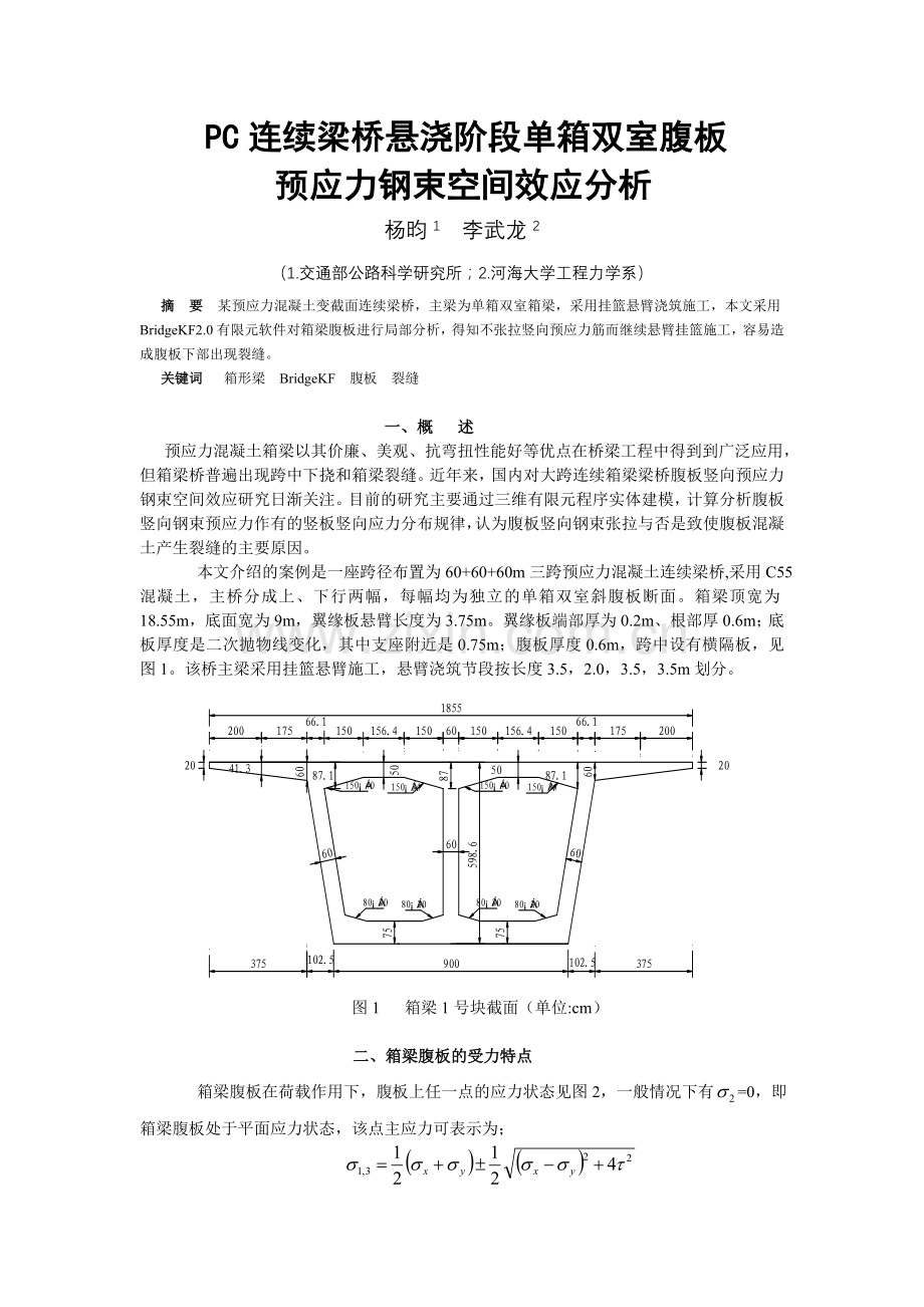 PC连续梁桥悬浇阶段单箱双室腹板备课讲稿.doc_第1页