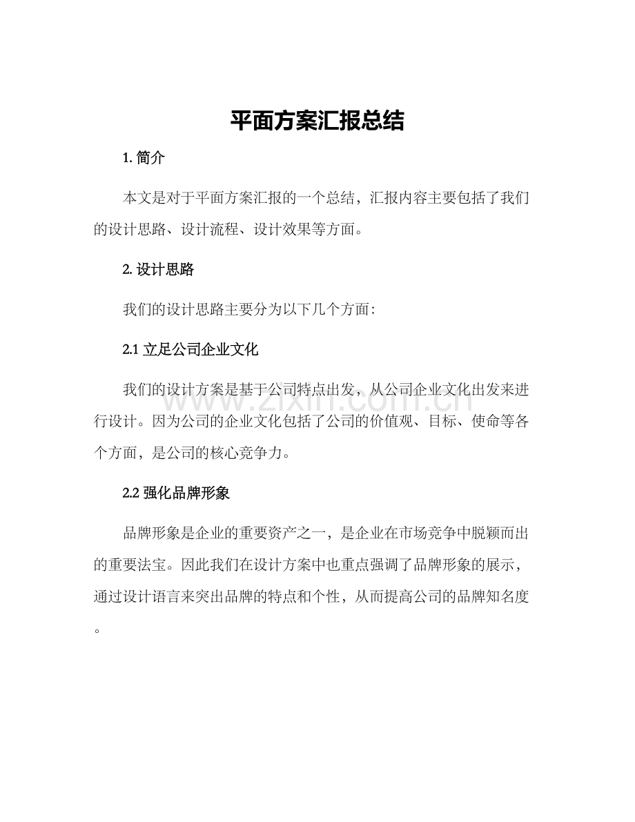 平面方案汇报总结.docx_第1页