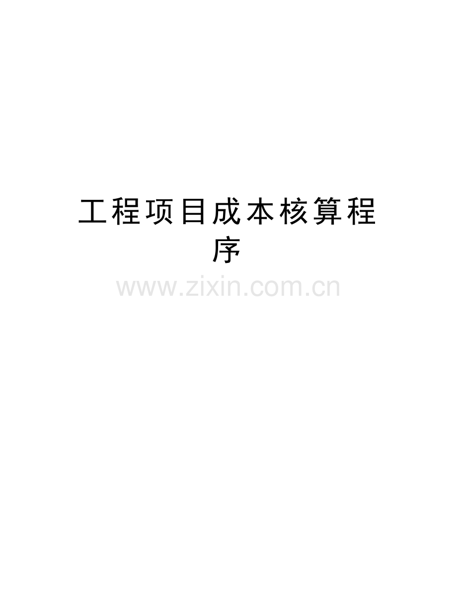 工程项目成本核算程序备课讲稿.doc_第1页