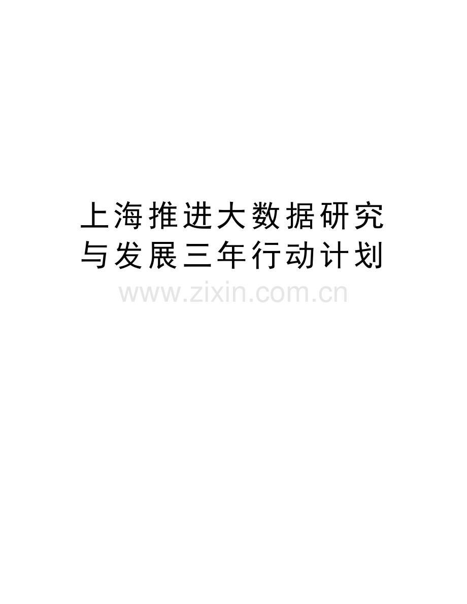 上海推进大数据研究与发展三年行动计划复习课程.docx_第1页