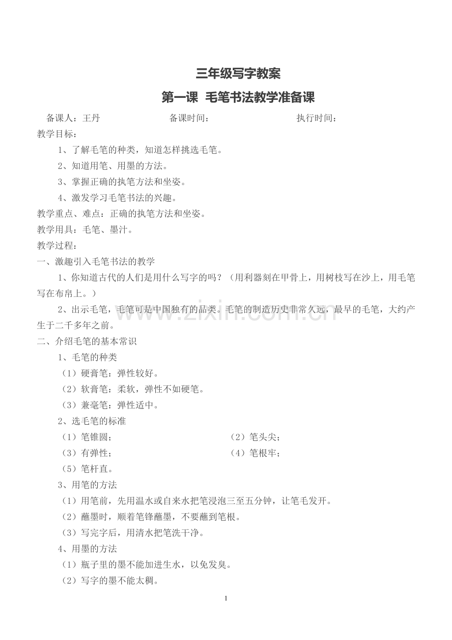 三年级下册写字课教案讲课稿.doc_第1页