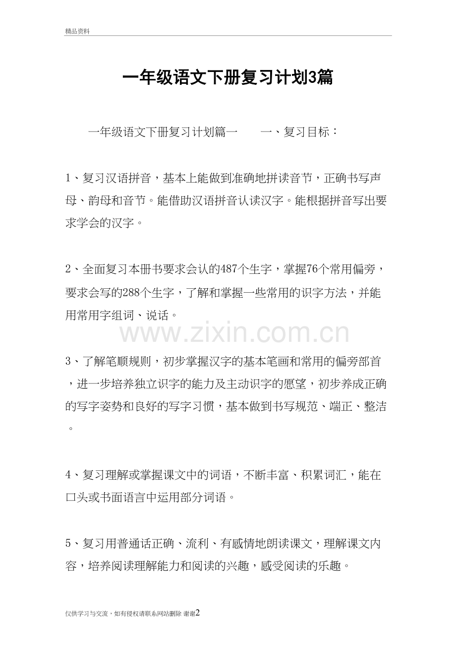 一年级语文下册复习计划3篇教学资料.doc_第2页