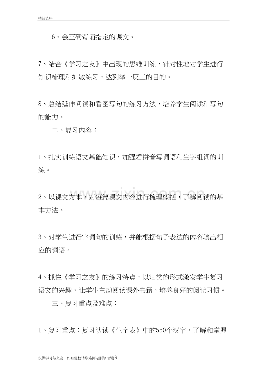 一年级语文下册复习计划3篇教学资料.doc_第3页