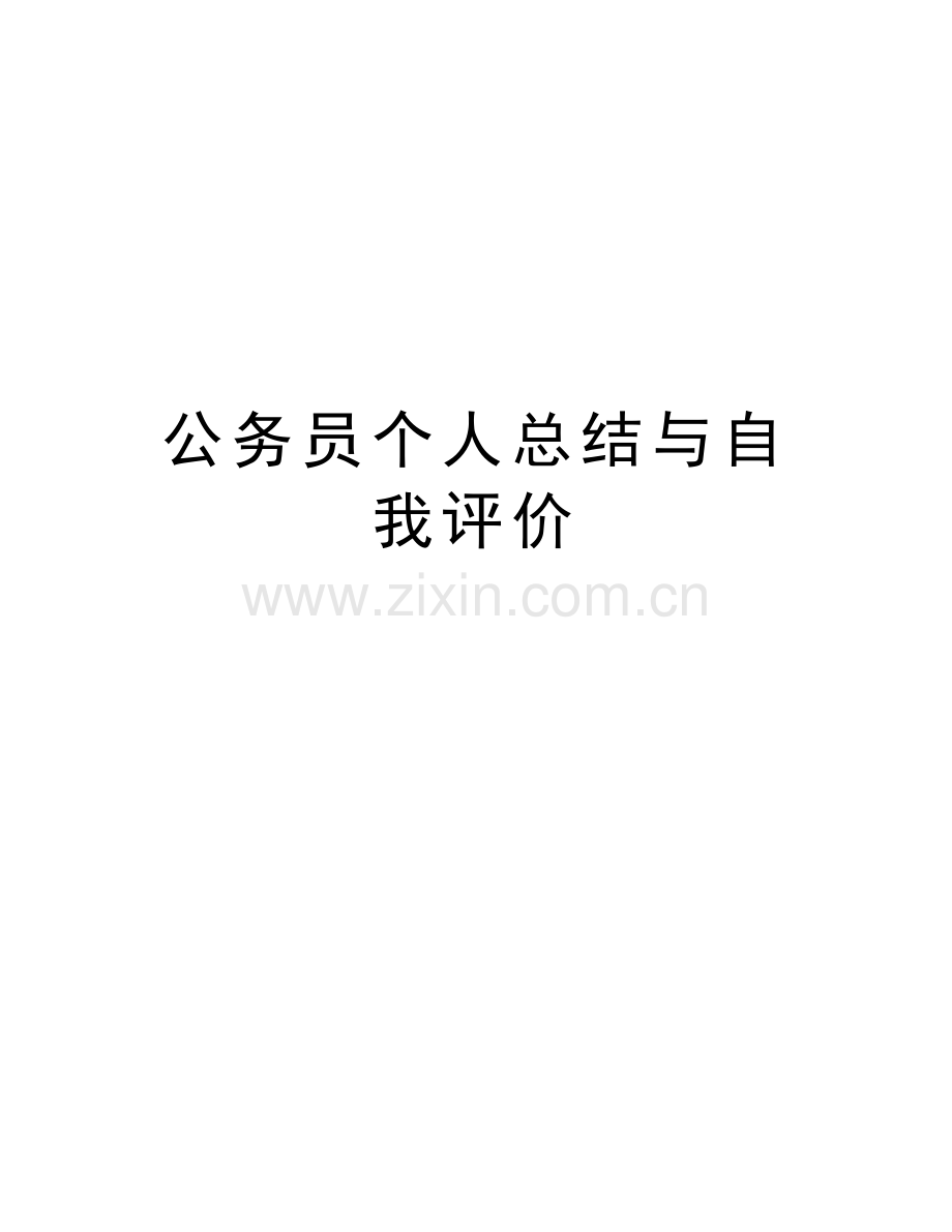 公务员个人总结与自我评价讲解学习.doc_第1页