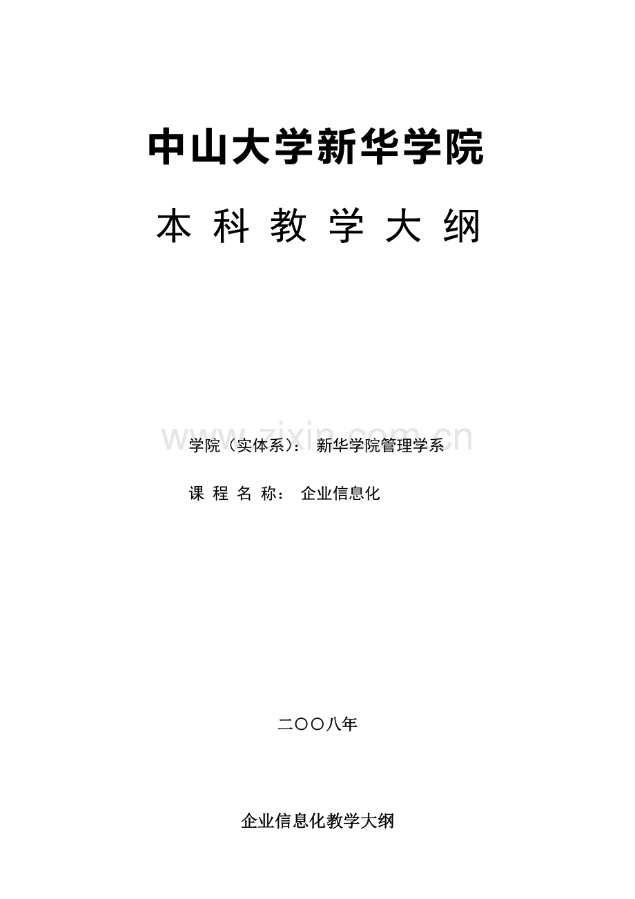 企业信息化教学大纲演示教学.doc_第1页