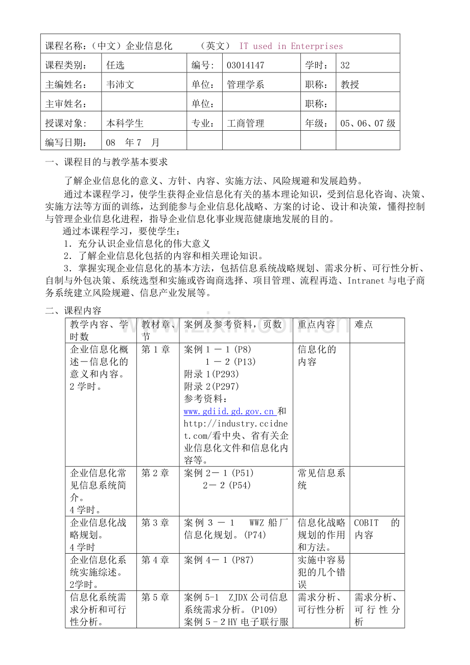 企业信息化教学大纲演示教学.doc_第2页