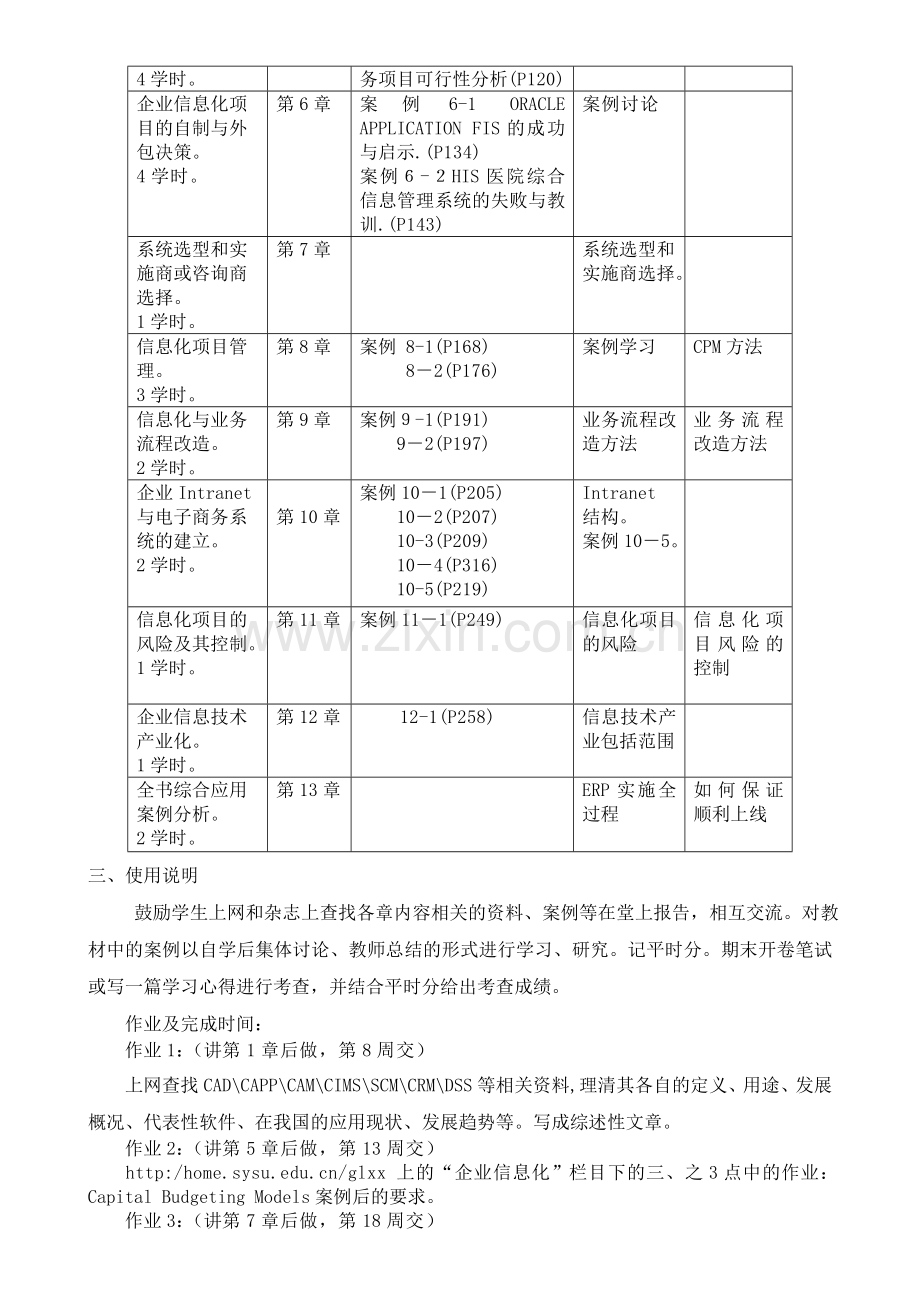 企业信息化教学大纲演示教学.doc_第3页