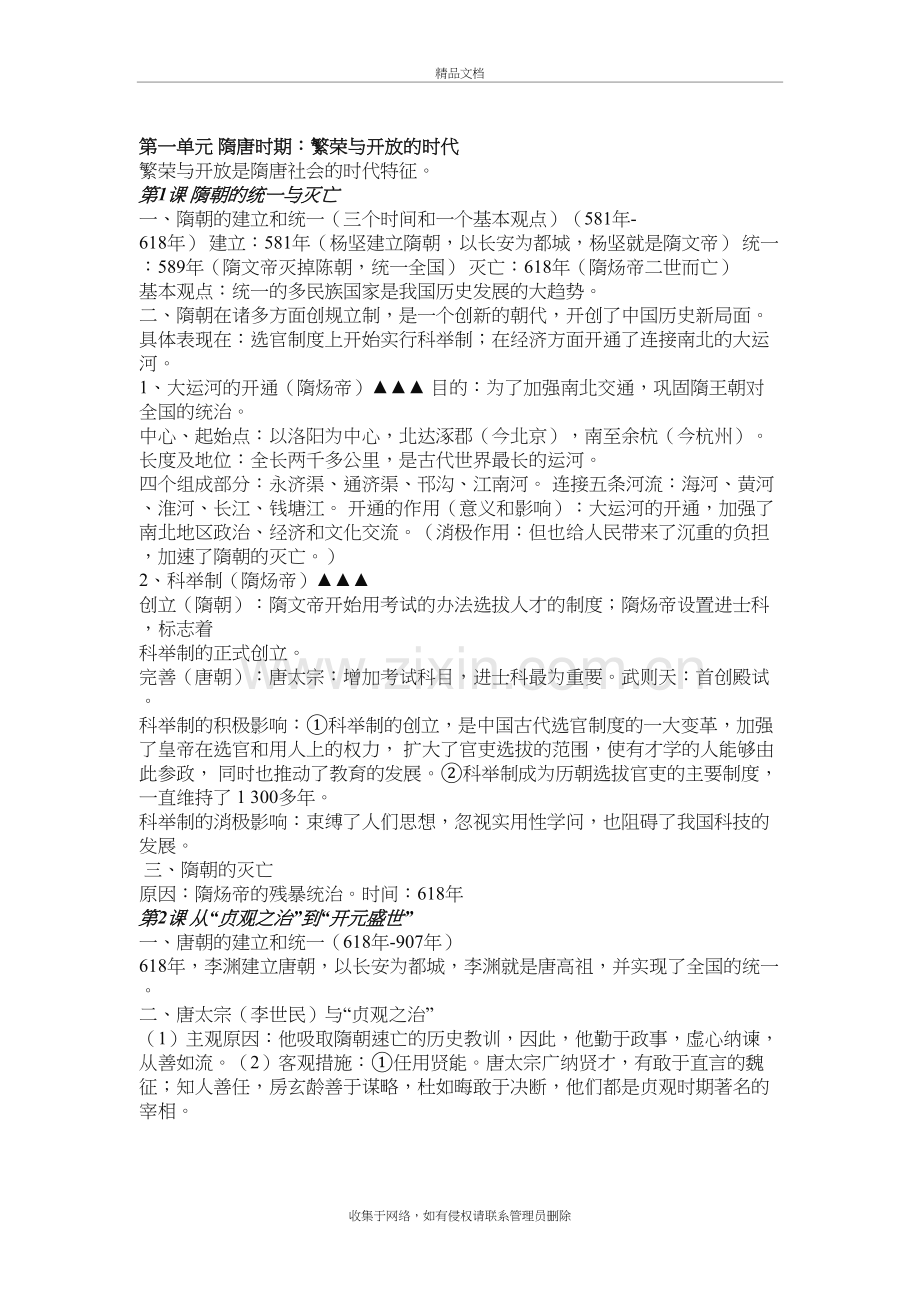 新人教版历史七年级下册知识点汇总培训资料.doc_第2页