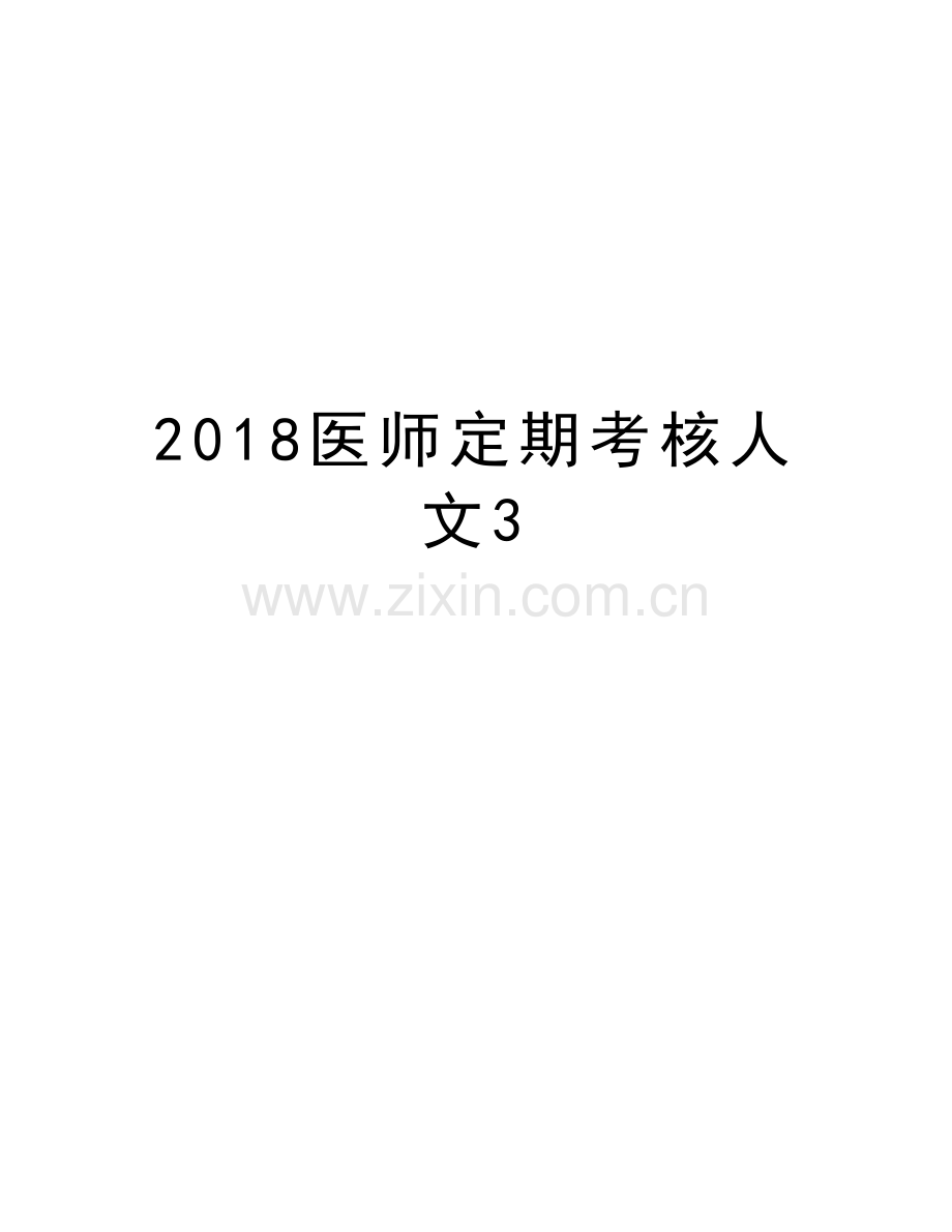 2018医师定期考核人文3电子版本.doc_第1页