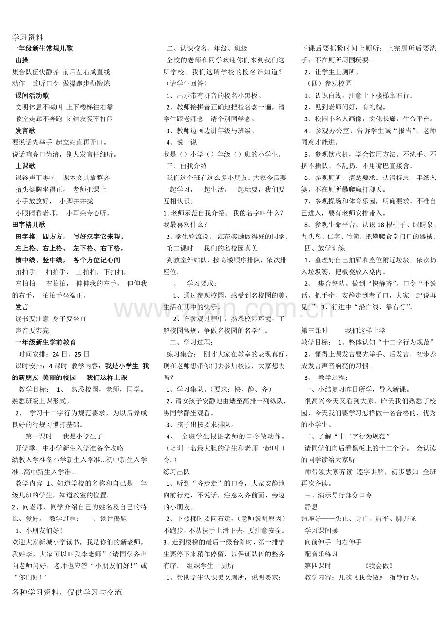 一年级新生学前教育教案学习资料.doc_第1页