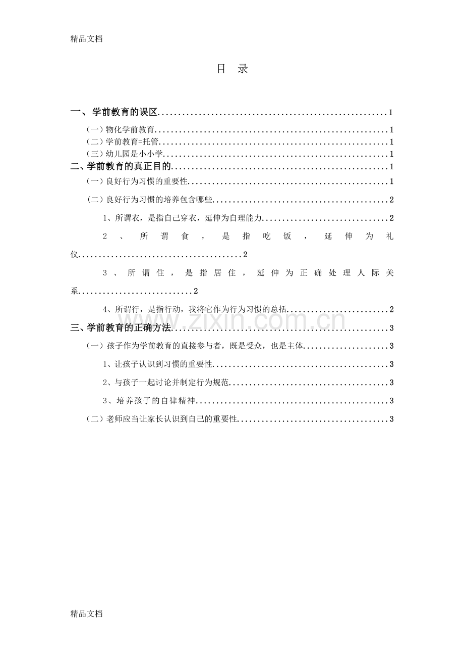 学前教育的误区及正确思路教学提纲.doc_第1页