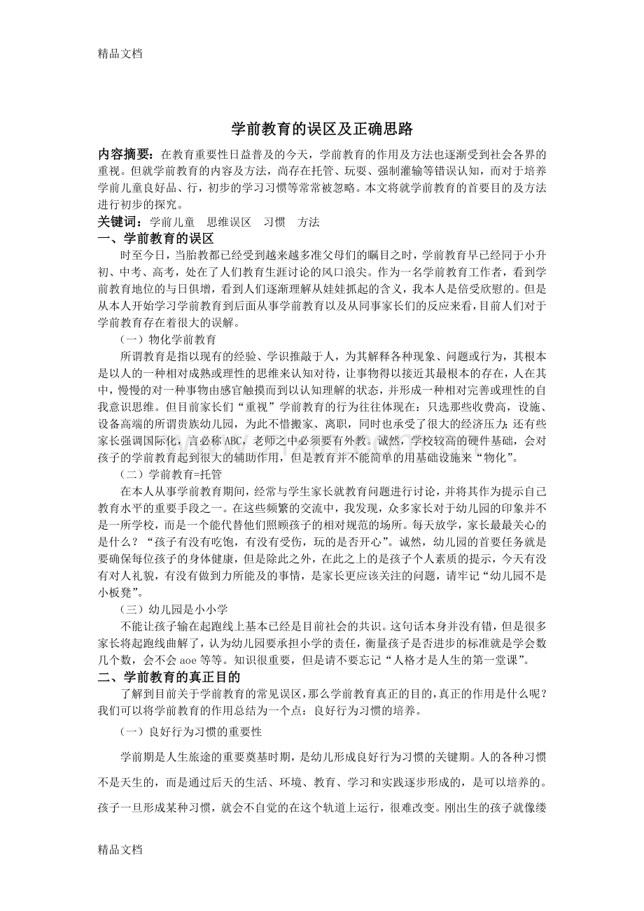 学前教育的误区及正确思路教学提纲.doc_第2页