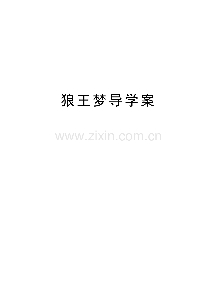 狼王梦导学案说课讲解.docx_第1页