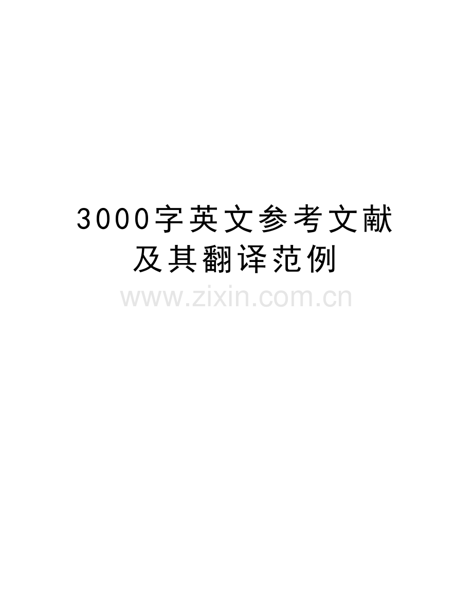 3000字英文参考文献及其翻译范例教学资料.doc_第1页