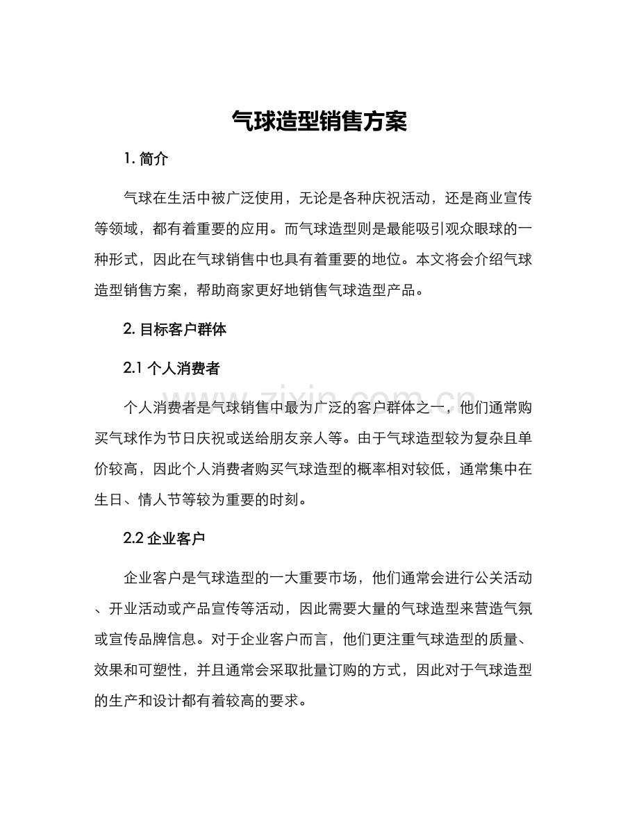 气球造型销售方案.docx_第1页