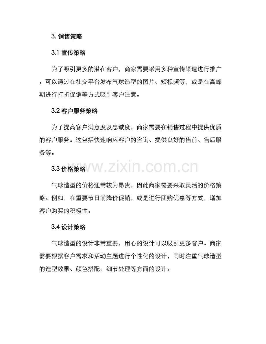 气球造型销售方案.docx_第2页