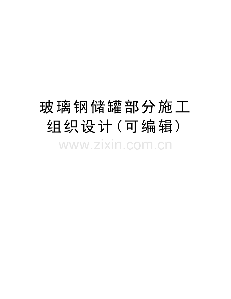 玻璃钢储罐部分施工组织设计(可编辑)上课讲义.doc_第1页