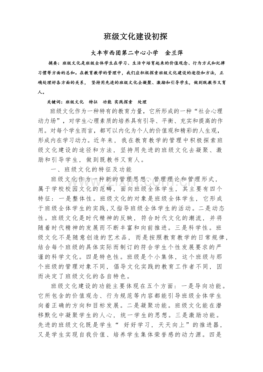 班级文化建设初探索教学文案.doc_第1页