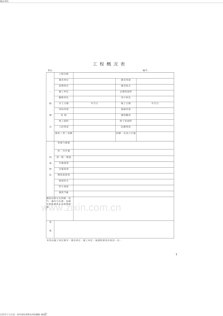 湖北省建筑工程施工统一用表(版)教学提纲.doc_第2页