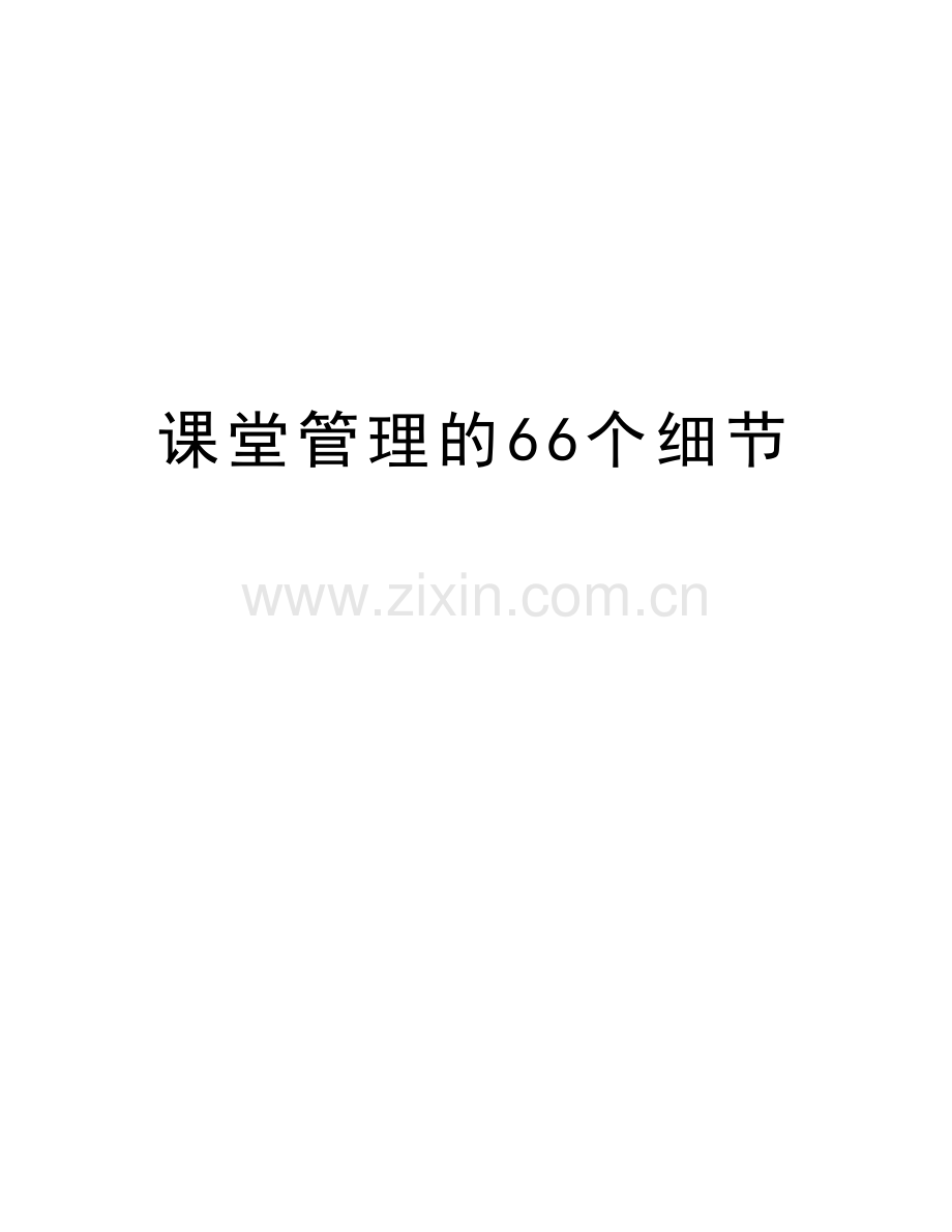 课堂管理的66个细节教学文案.doc_第1页