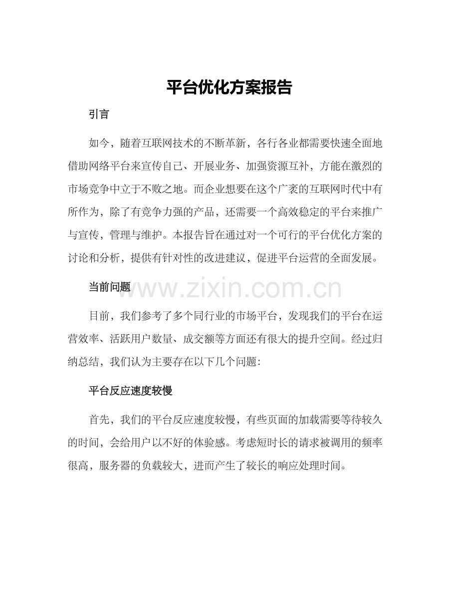 平台优化方案报告.docx_第1页