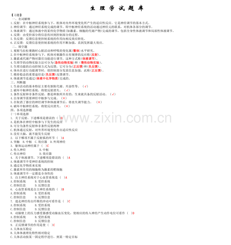 生理学期末考试试题库(经典整理)培训讲学.doc_第1页