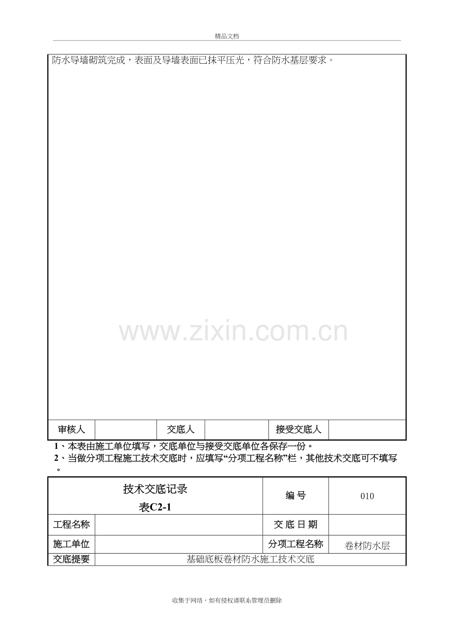 基础底板防水技术交底讲课教案.doc_第3页