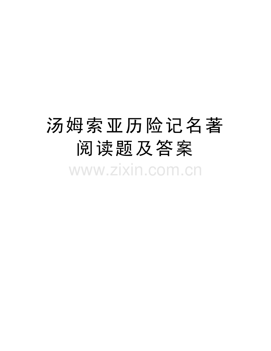 汤姆索亚历险记名著阅读题及答案讲课讲稿.doc_第1页