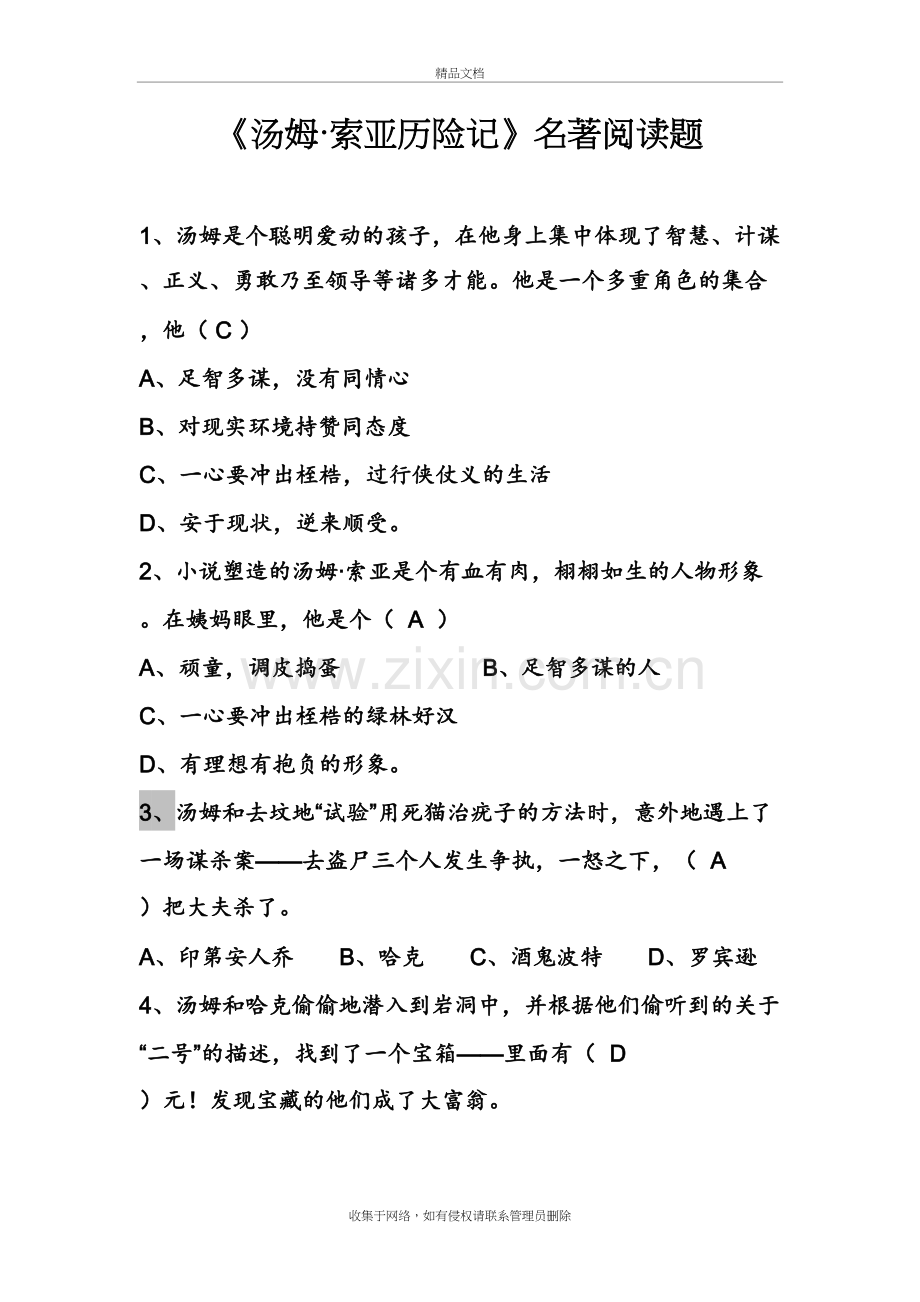 汤姆索亚历险记名著阅读题及答案讲课讲稿.doc_第2页