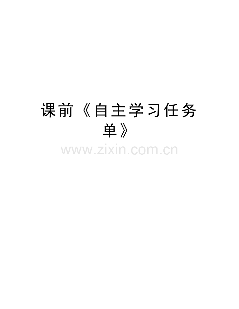 课前《自主学习任务单》说课材料.doc_第1页