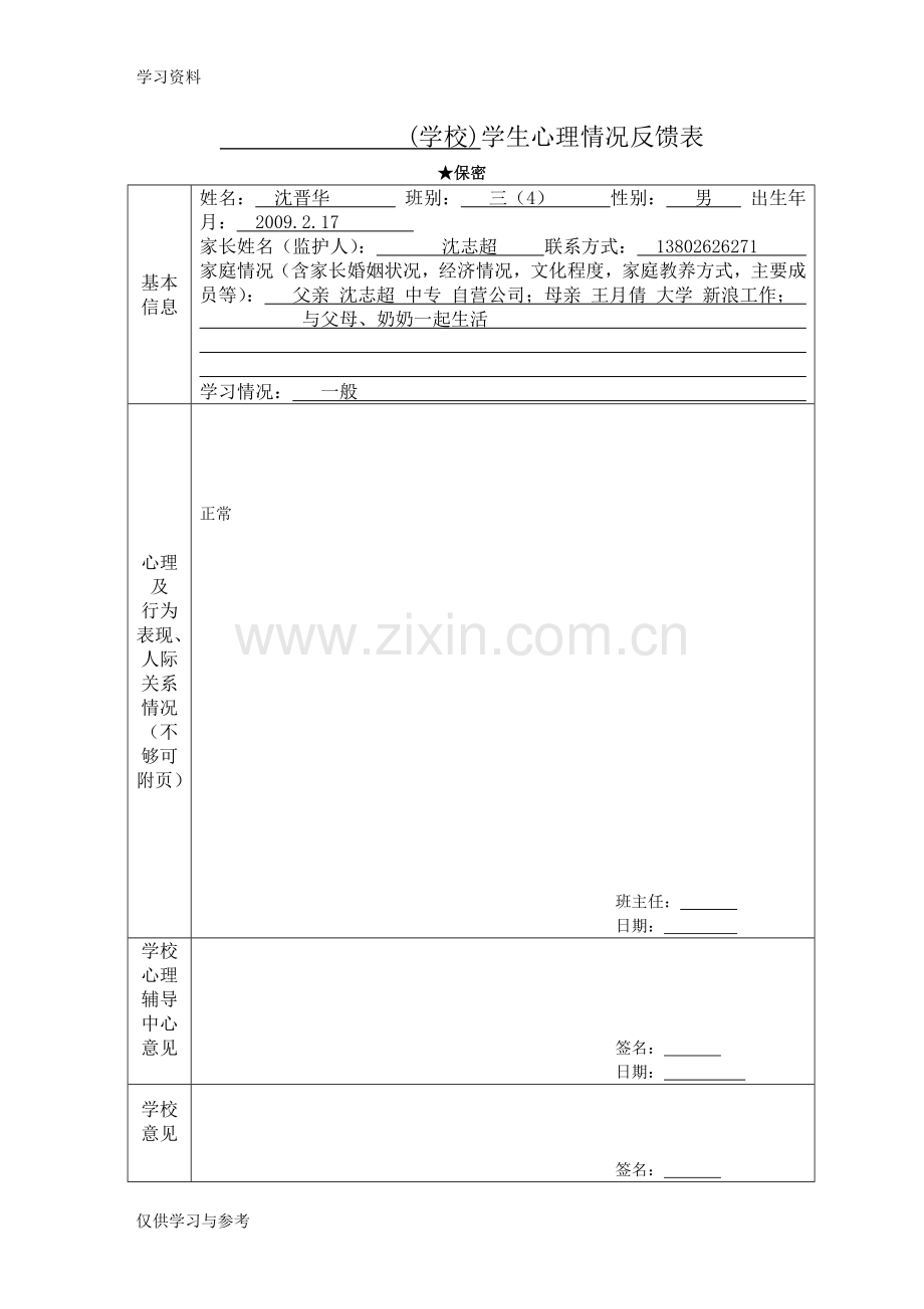 学生心理健康排查表备课讲稿.doc_第1页