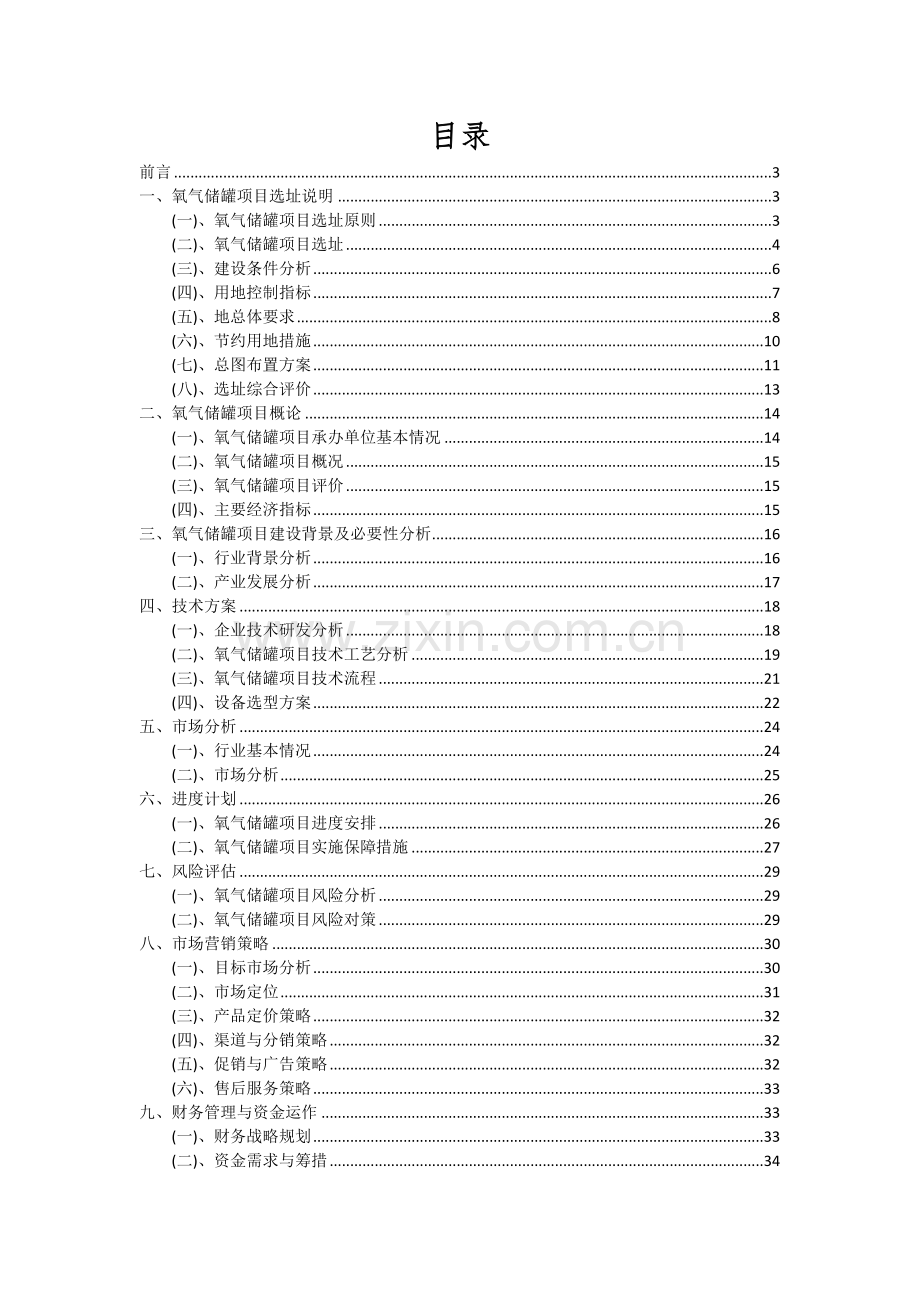 2024年氧气储罐项目深度研究分析报告.docx_第2页