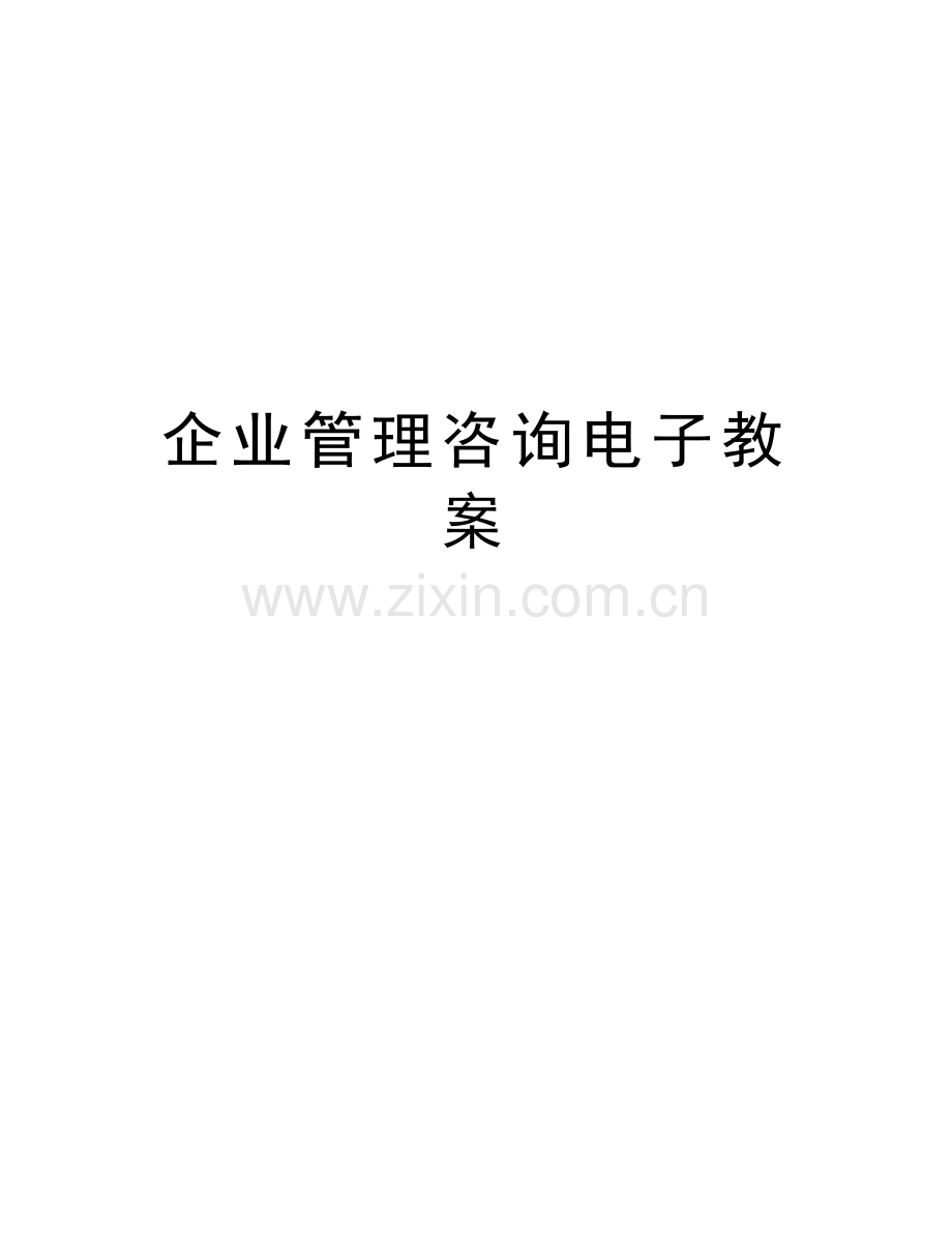 企业管理咨询电子教案演示教学.docx_第1页