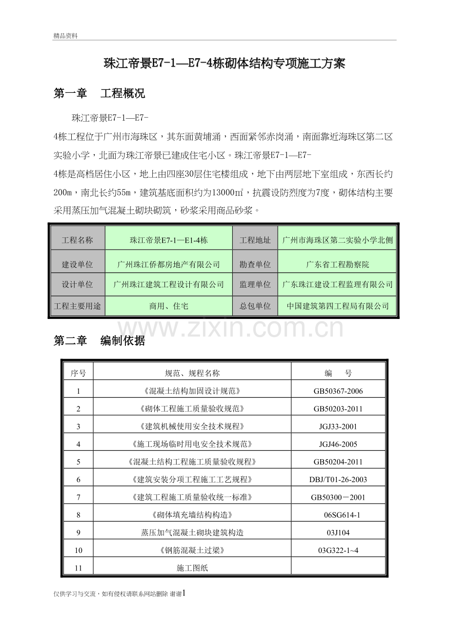 砌体结构专项施工方案教学内容.doc_第2页