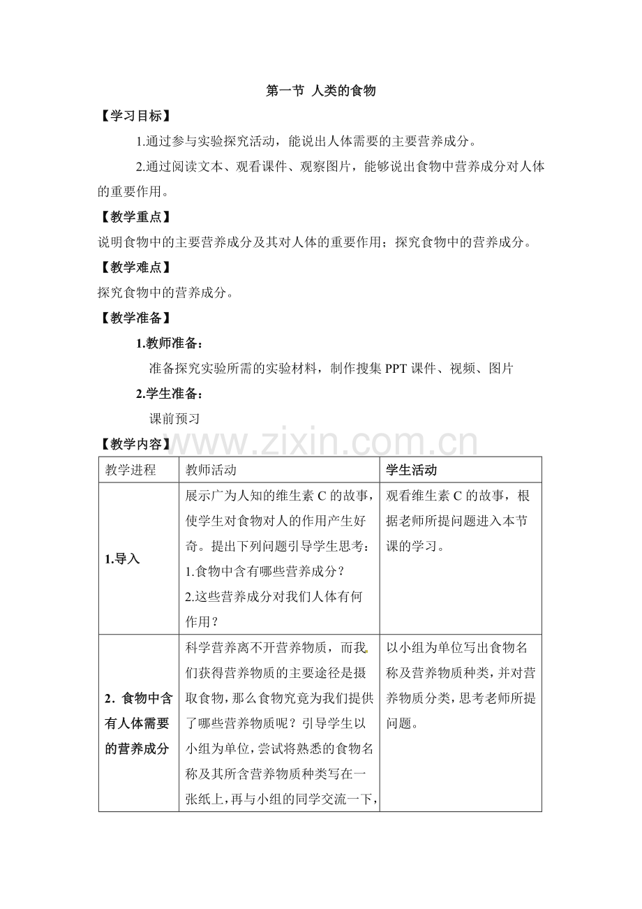 七年级下册生物《人类的食物》参考教案教学文案.doc_第1页