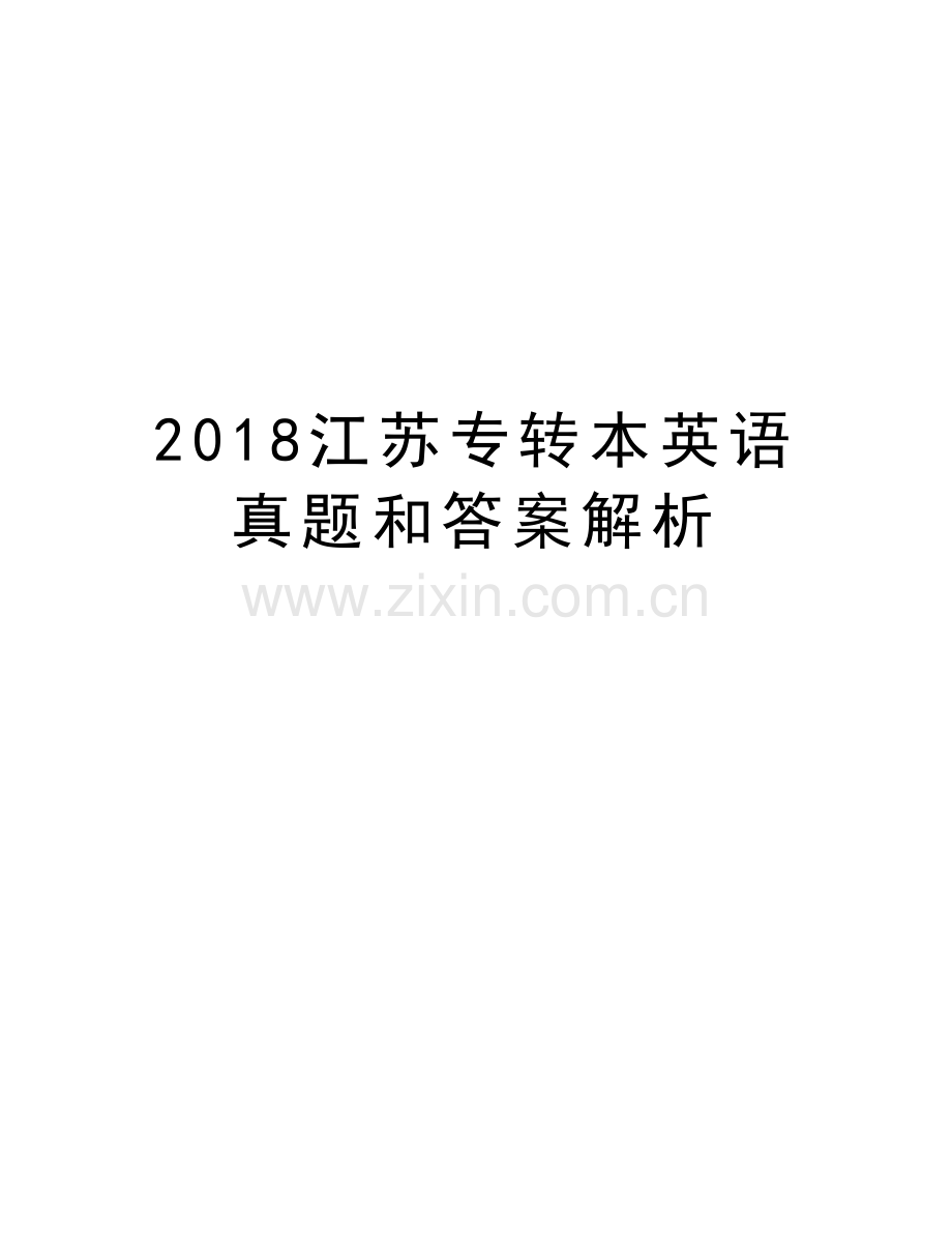 2018江苏专转本英语真题和答案解析说课材料.doc_第1页