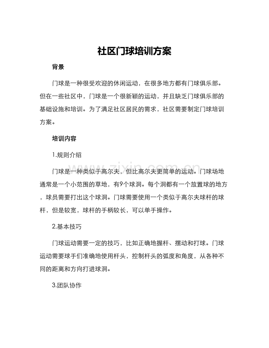 社区门球培训方案.docx_第1页