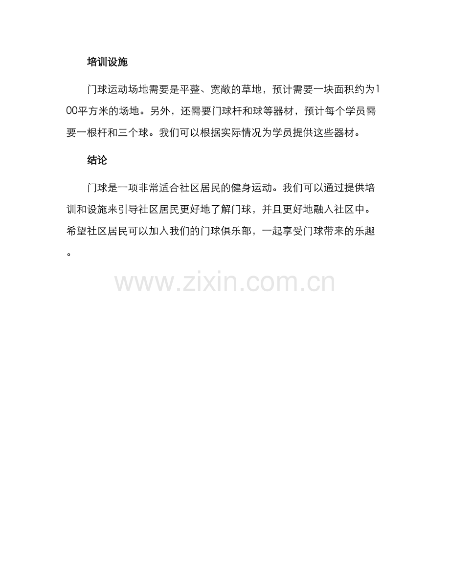 社区门球培训方案.docx_第3页