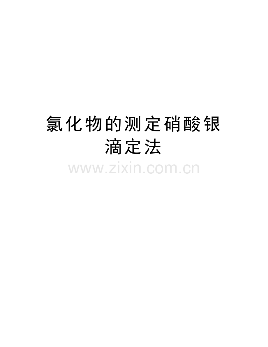 氯化物的测定硝酸银滴定法教学教材.doc_第1页