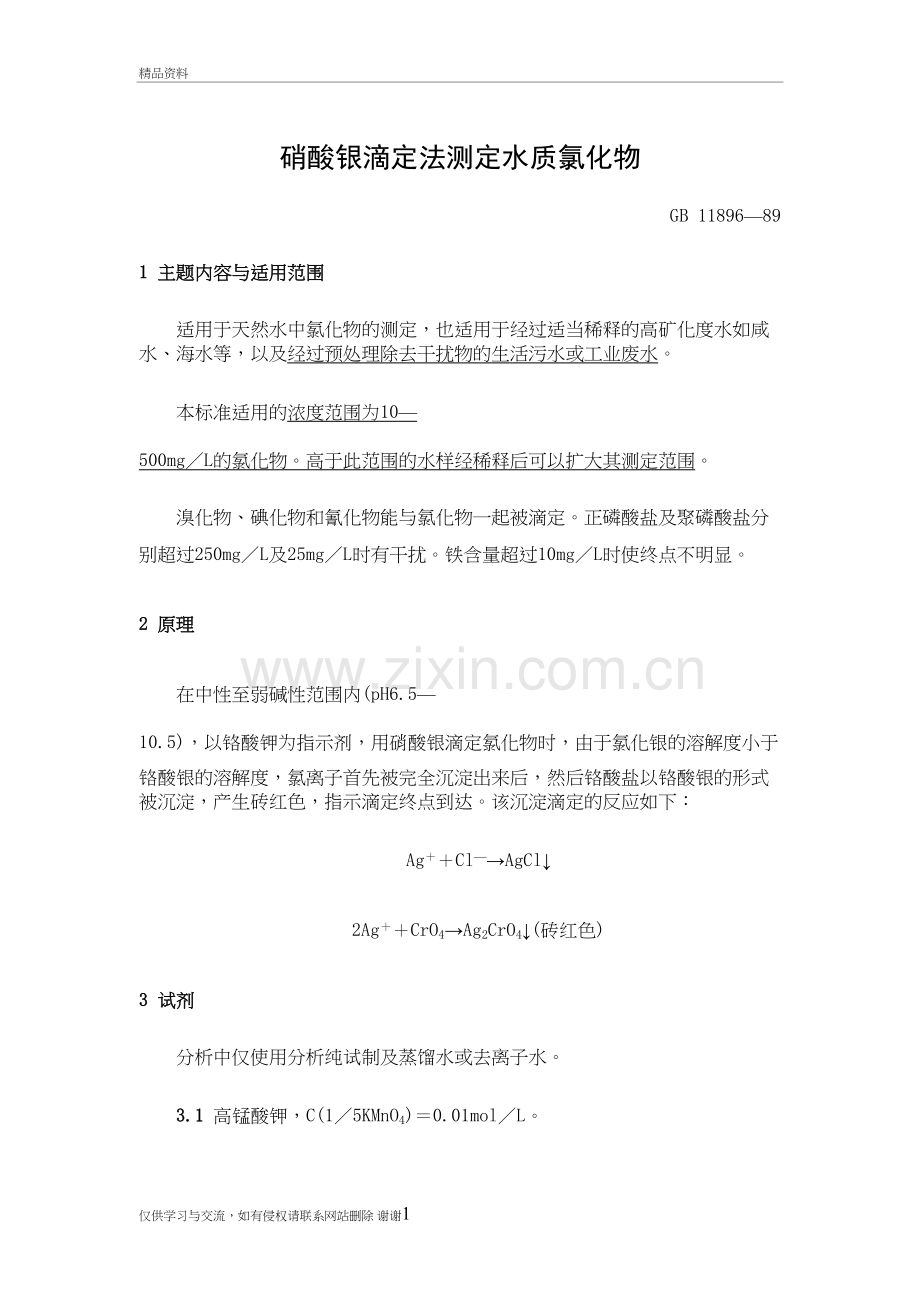 氯化物的测定硝酸银滴定法教学教材.doc_第3页